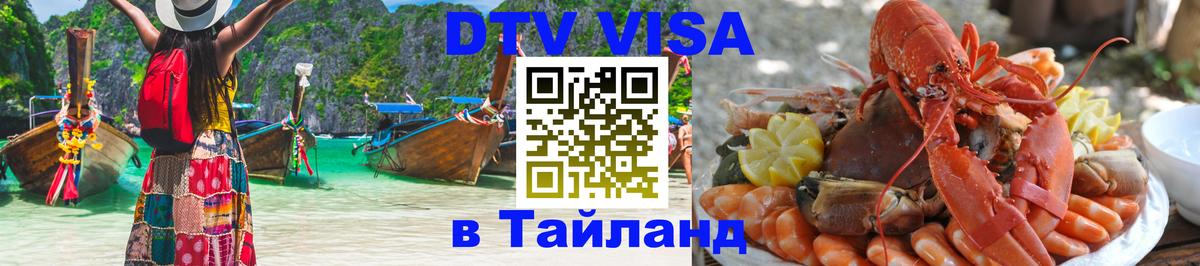VISA в Тайланд для удалёнщиков 