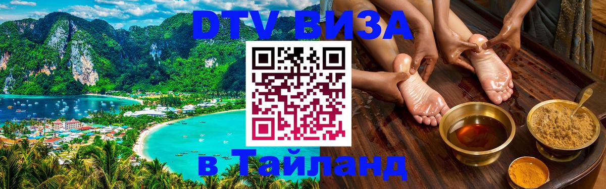 Visa в Таиланд 